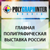 Полиграфинтер - крупнейшая полиграфическая выставка 2013 года